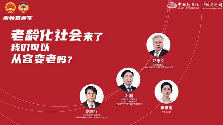 兩會(huì)直通車：老齡化社會(huì)來(lái)了，我們可以從容變老嗎？