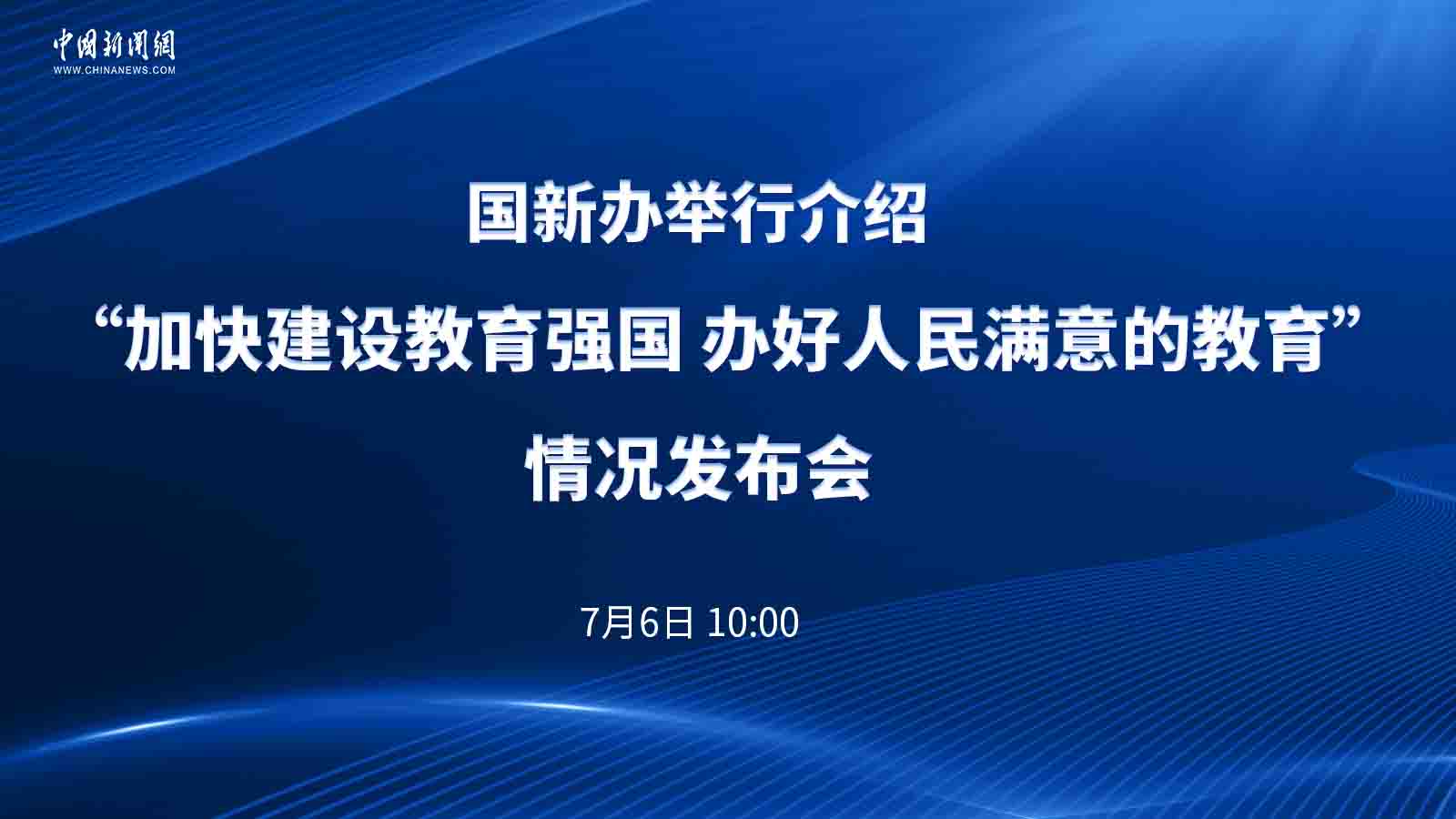 國(guó)新辦舉行介紹“加快建設(shè)教育強(qiáng)國(guó) 辦好人民滿意的教育”情況發(fā)布會(huì)