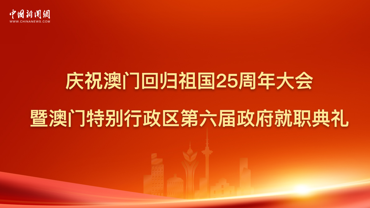 慶祝澳門(mén)回歸祖國(guó)25周年大會(huì)暨澳門(mén)特別行政區(qū)第六屆政府就職典禮